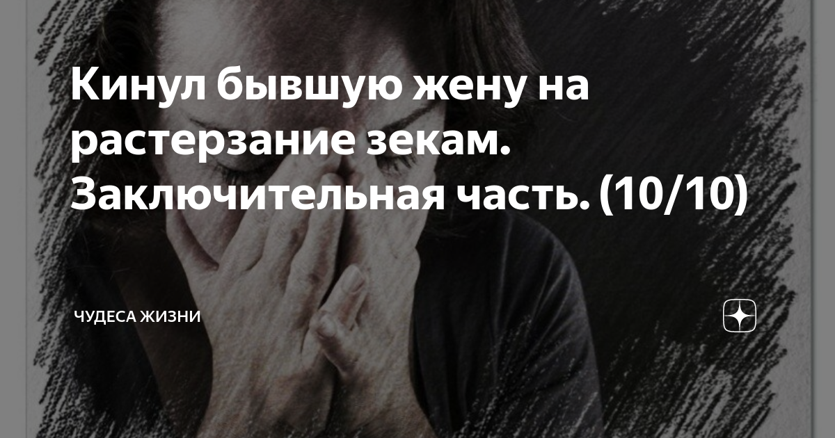 Кинул бывшую жену на растерзание зекам. Заключительная часть. (10/10)