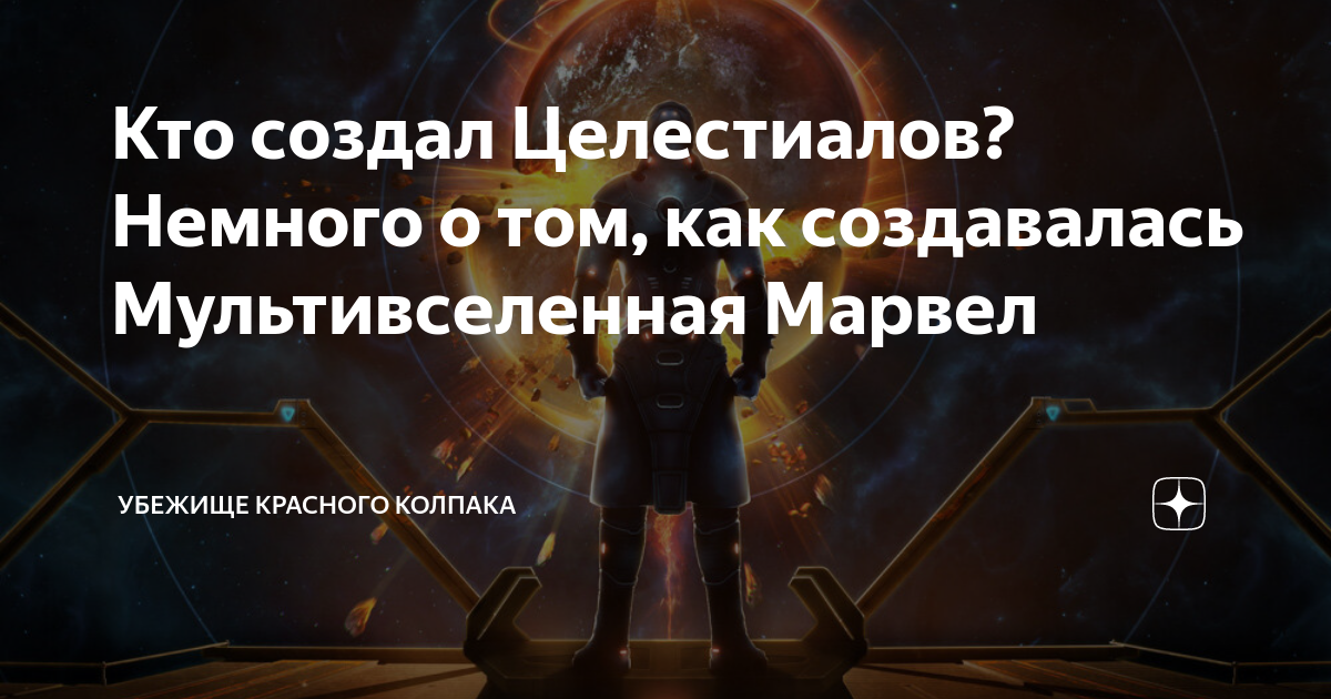 Кто создал Целестиалов? Немного о том, как создавалась Мультивселенная ...