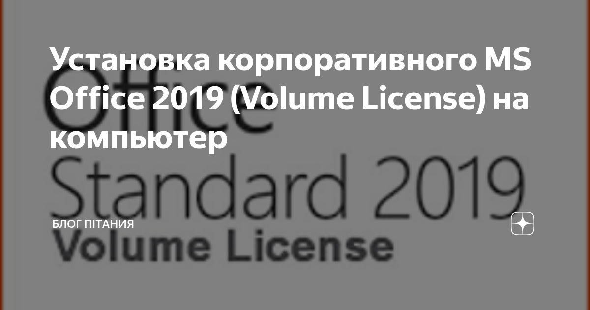 Установка корпоративного MS Office 2019 (Volume License) на компьютер ...