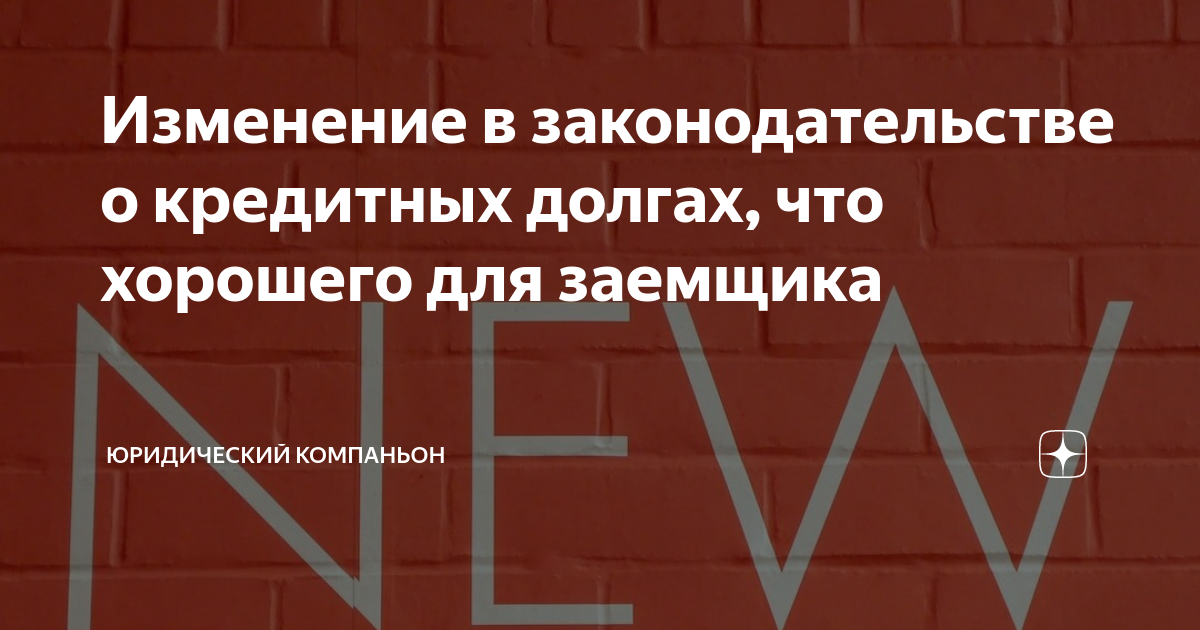 Изменение в законодательстве о кредитных долгах, что хорошего для ...