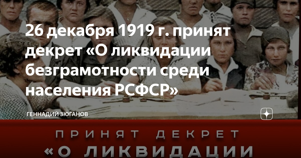 «о ликвидации безграмотности среди населения рсфср» (1919). Декрет о ликвидации безграмотности среди населения рсфср 1919. Декрет о ликвидации безграмотности. Декрет совнаркома о ликвидации безграмотности. Декрет совнаркома 26 декабря 1919.