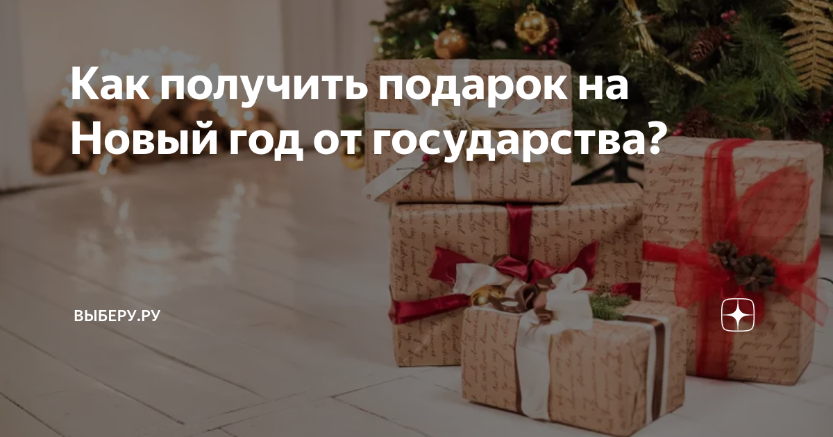 Предоставление новогодних подарков для некоторых категорий детей. Предоставление новогодних подарков для некоторых категорий детей