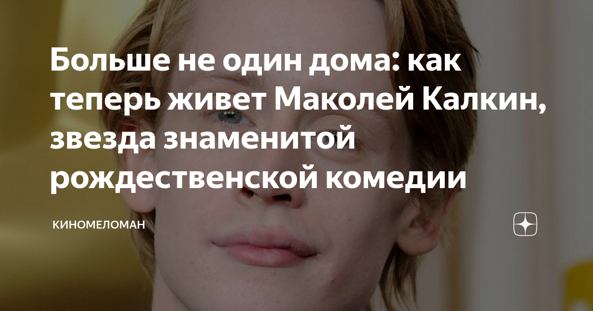 Больше не один дома: как теперь живет Маколей Калкин, звезда знаменитой ...