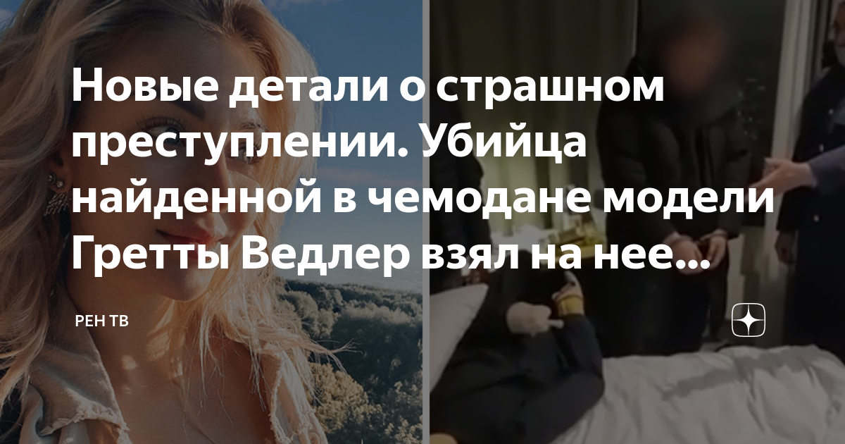 Новые детали о страшном преступлении. Убийца найденной в чемодане ...