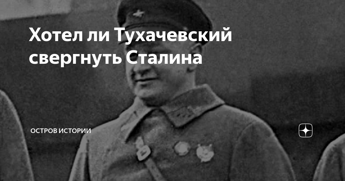 Хотел ли Тухачевский свергнуть Сталина | Остров Истории | Дзен