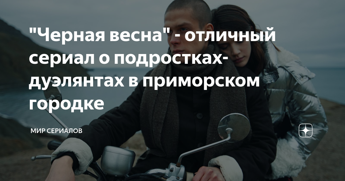 "Черная весна" - отличный сериал о подростках-дуэлянтах в приморском ...