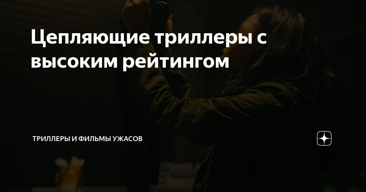 Цепляющие триллеры с высоким рейтингом | Триллеры и фильмы ужасов | Дзен