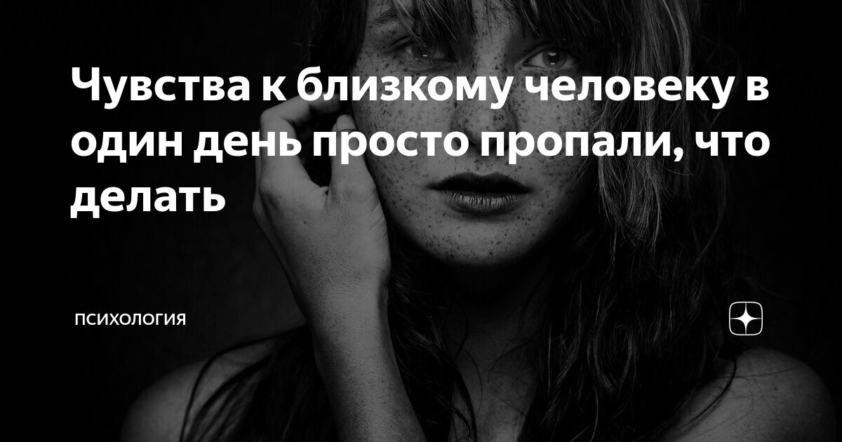 Почему чувства обманывают. Пропали чувства. Если у мужчины пропали чувства. Пропали эмоции и чувства причины. Что делать если к человеку пропадают чувства