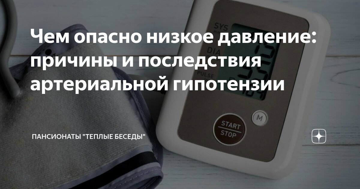 Снижение артериального давления