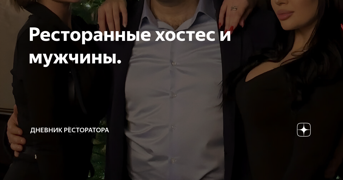 Ресторанные хостес и мужчины. | Дневник ресторатора | Дзен