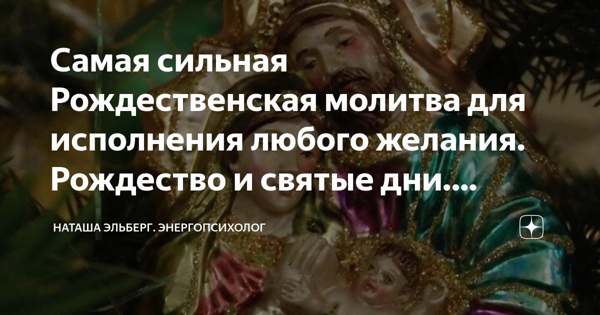 Самая сильная Рождественская молитва для исполнения любого желания ...