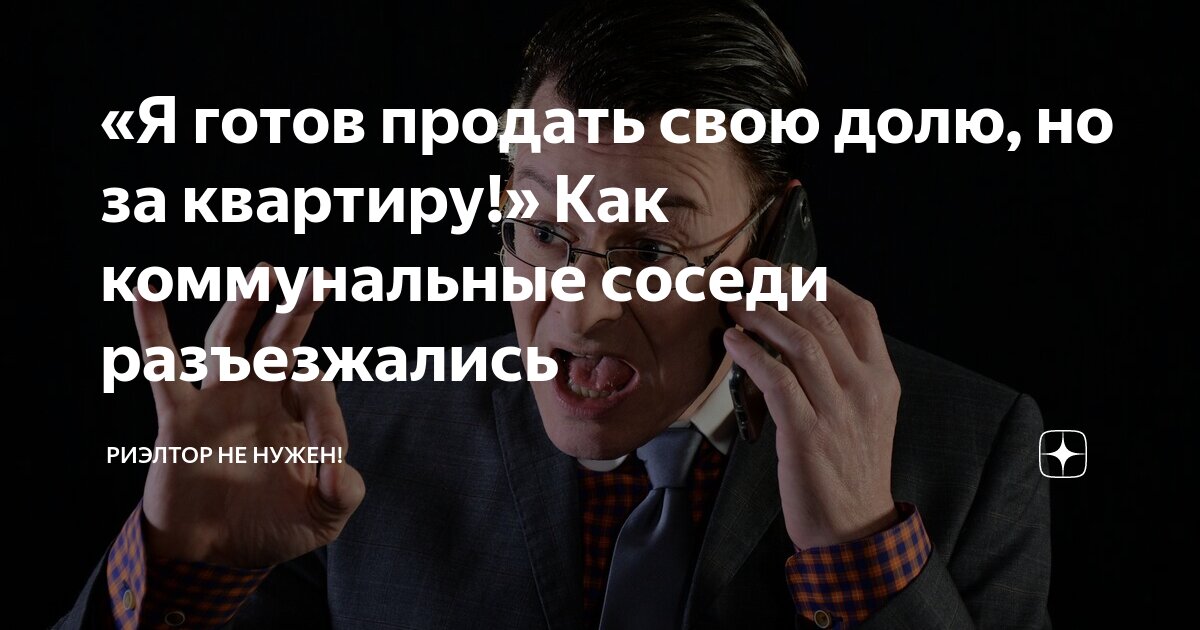 «Я готов продать свою долю, но за квартиру!» Как коммунальные соседи ...
