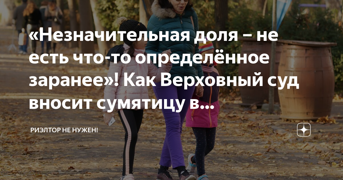 «Незначительная доля – не есть что-то определённое заранее»! Как ...
