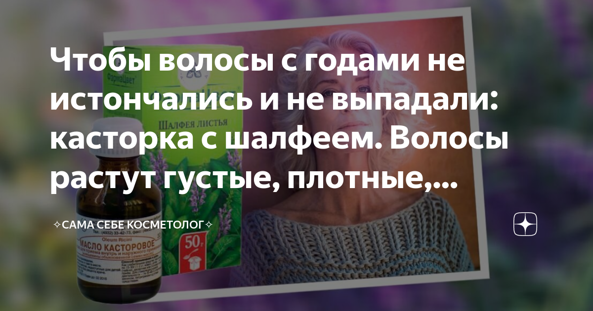 Чтобы волосы с годами не истончались и не выпадали: касторка с шалфеем ...