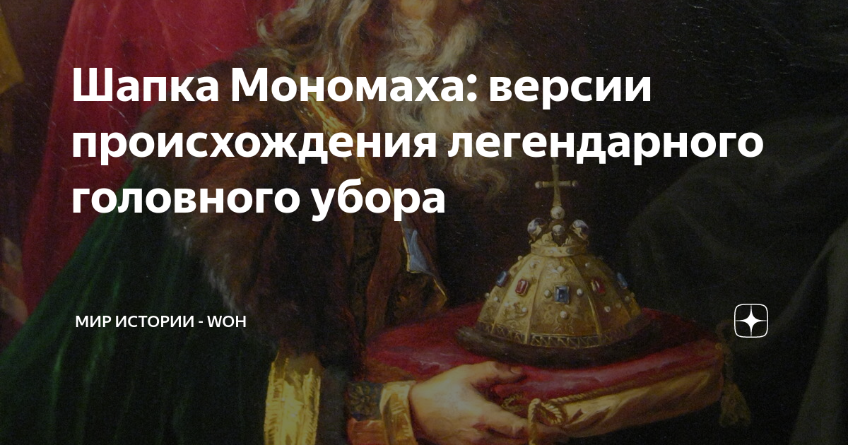 Шапка Мономаха: версии происхождения легендарного головного убора | МИР ...