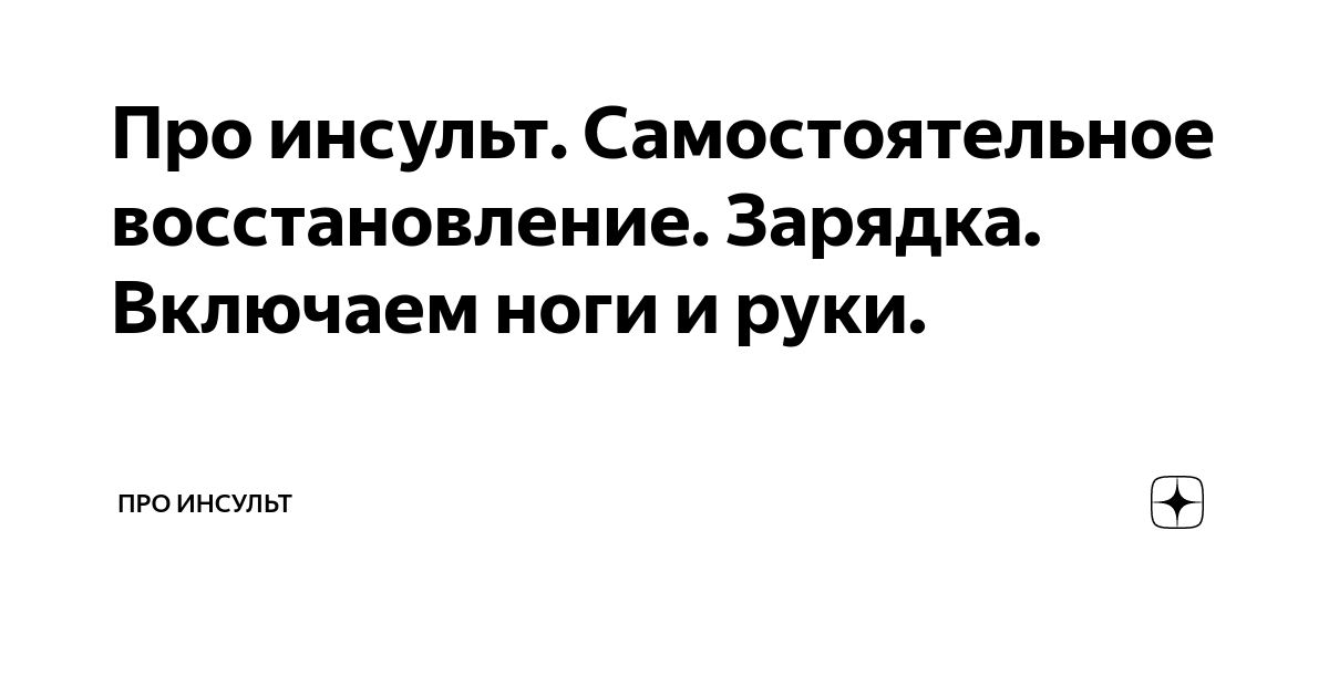 Про инсульт. Самостоятельное восстановление. Зарядка. Включаем ноги и ...
