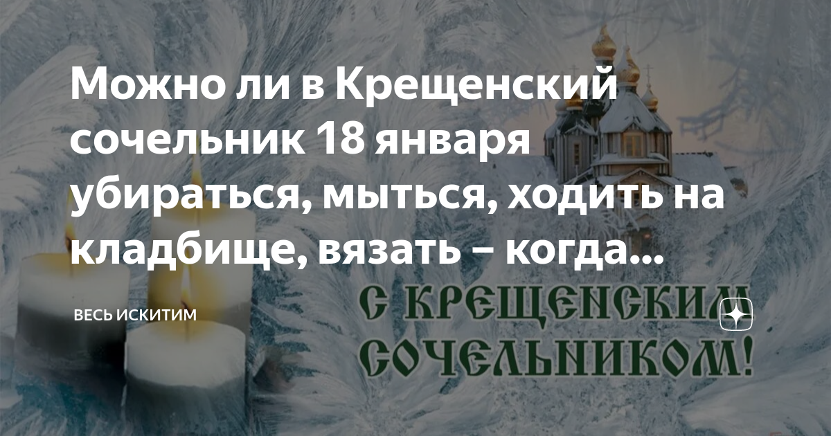 Приметы на 18 января перед крещением. Крещенский сочельник традиции и обычаи. С крещенским Сочельником. Крещение 2023 сочельник. С крещенским Сочельником 2023.