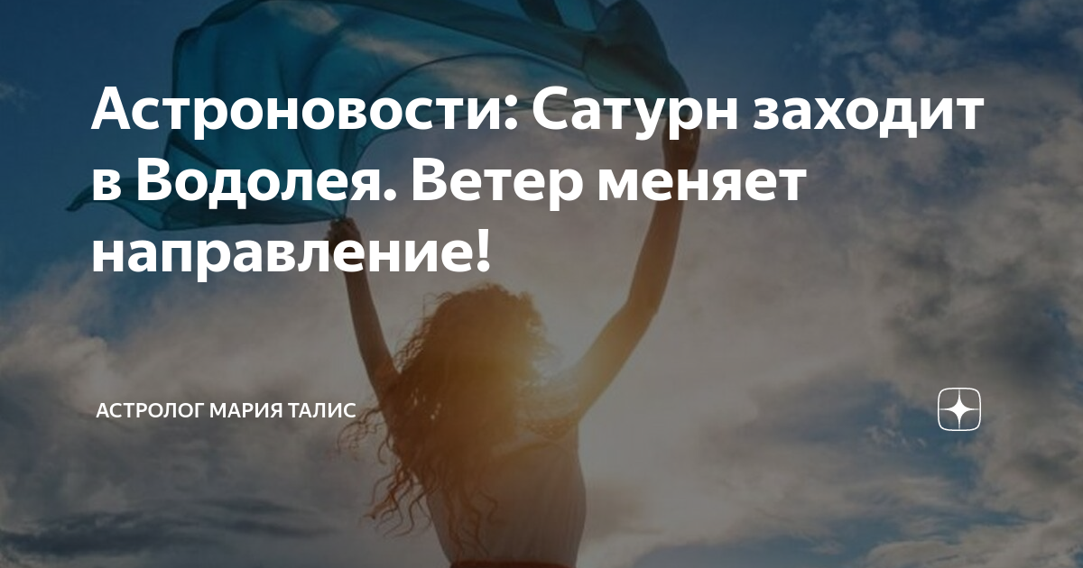 Астроновости: Сатурн заходит в Водолея. Ветер меняет направление ...