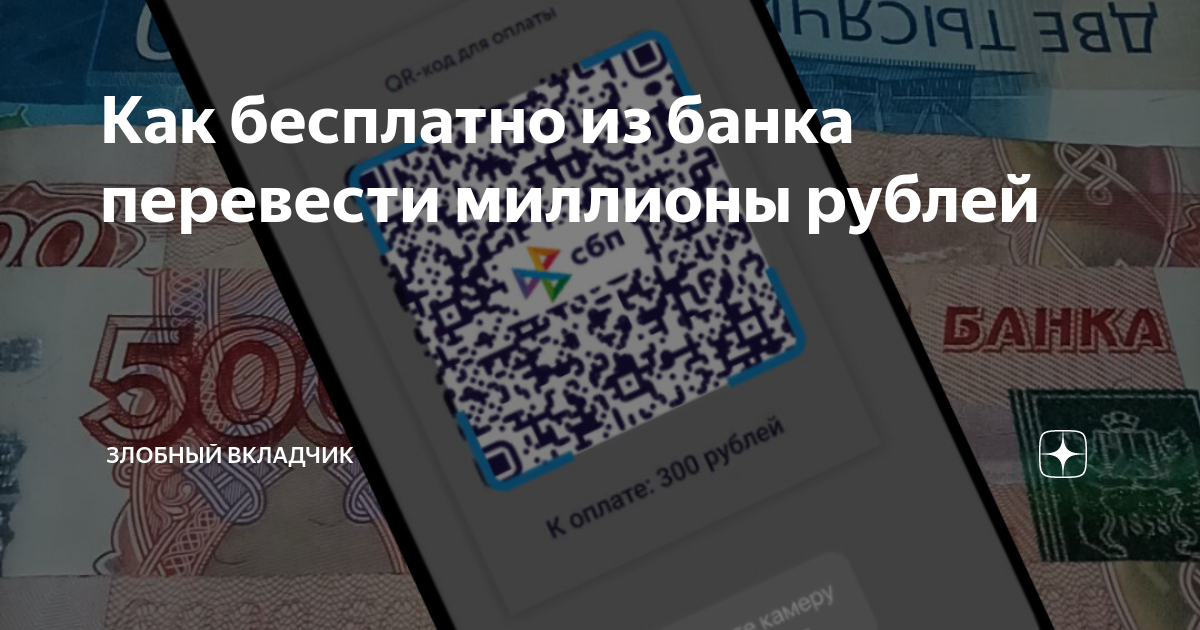 как перевести большую сумму из банка в банк