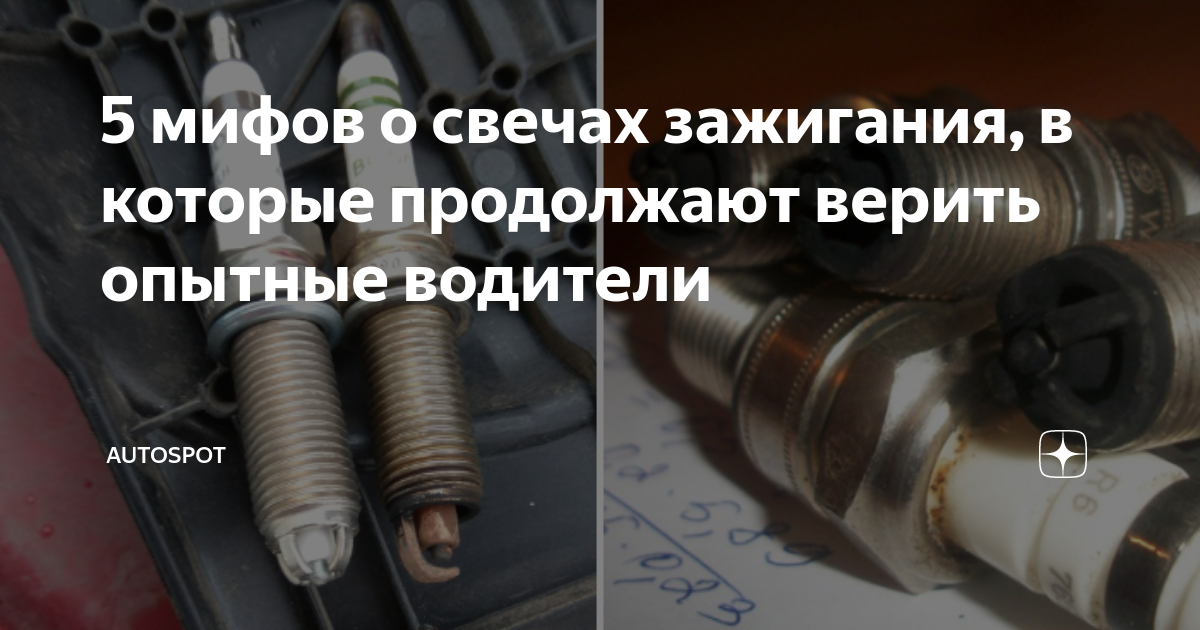 5 мифов о свечах зажигания, в которые продолжают верить опытные ...