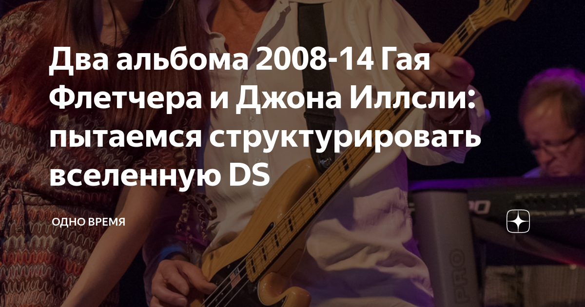 Два альбома 2008-14 Гая Флетчера и Джона Иллсли: пытаемся ...