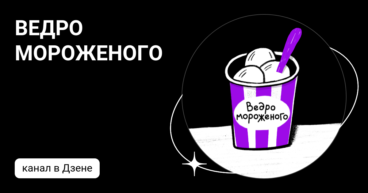 Позитив и мороженка дзен. Позитив и мороженка дзен. Мягкое мороженое в руке. Мороженое на пляже. Позитив и мороженка.