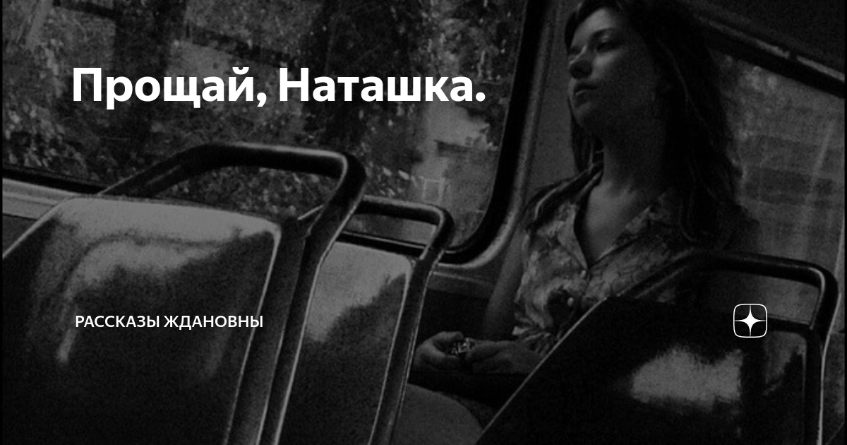 Наташка читать. Прощай наташка. Рассказы Ждановны Прощай наташка. Глава 40 Прощай наташка. Прощай наташка рассказ на дзен.