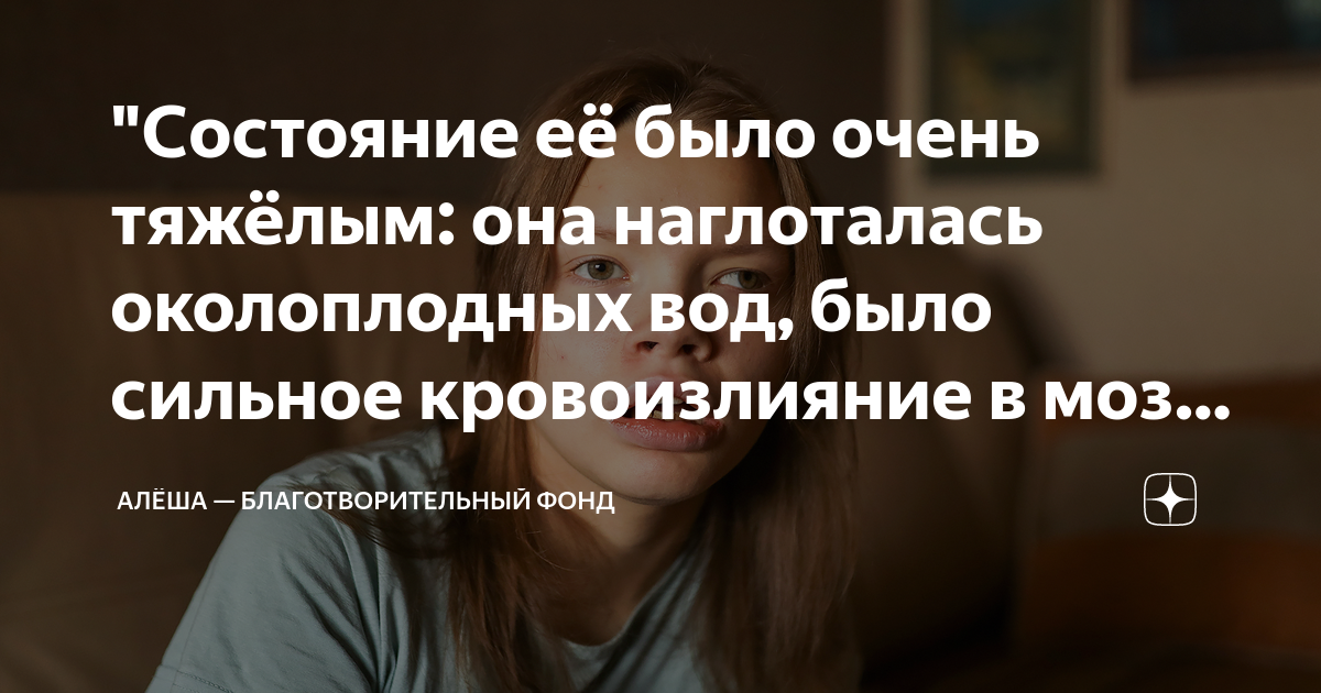 "Состояние её было очень тяжёлым: она наглоталась околоплодных вод ...