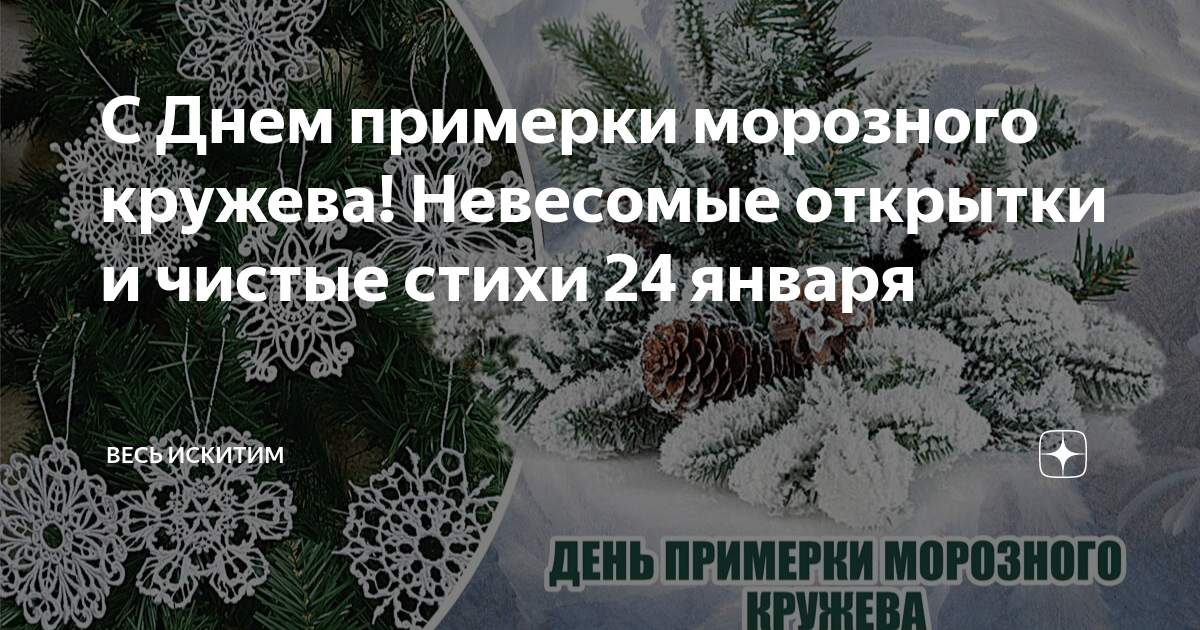 24 день примерки морозного кружева. день примерки морозного кружева 24 января. день примерки морозного кружева 24 января. морозное кружево на окне. морозное кружево кружевоплетение.