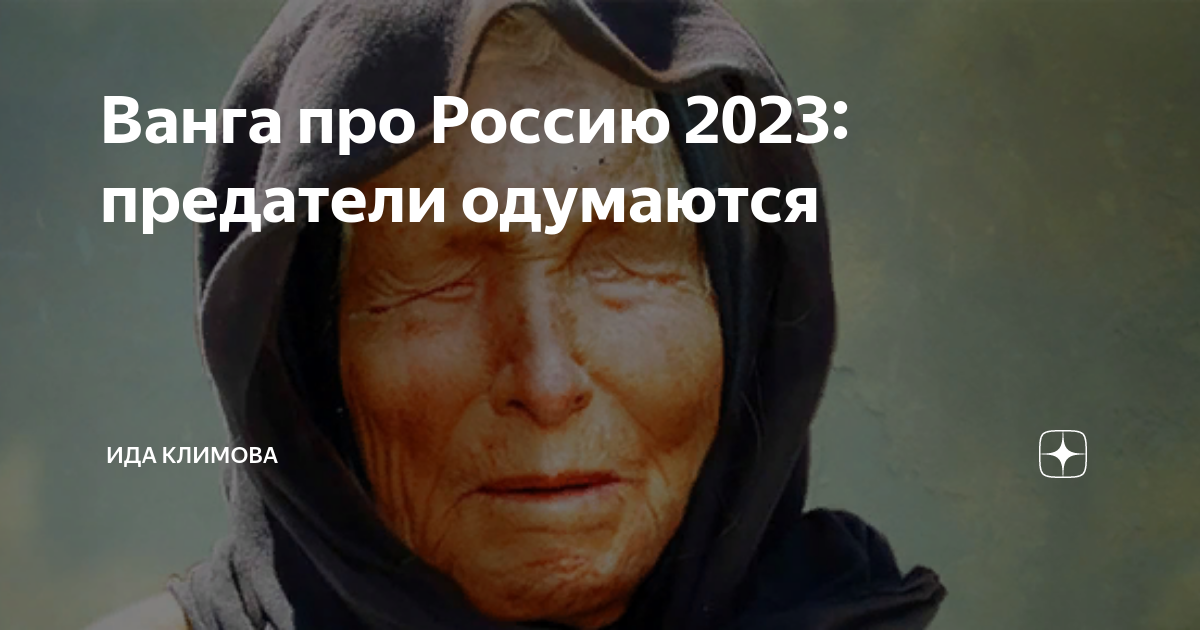 Предсказание ванги на 2023 год для россии