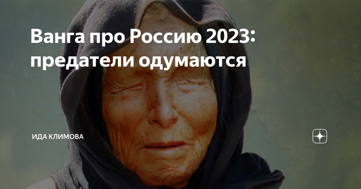 Предатели 2023. Ванга предсказала конец света. Предсказания Ванги о конце света. Ванга предсказывала конец света в 2012. Ванга конец света 5079.