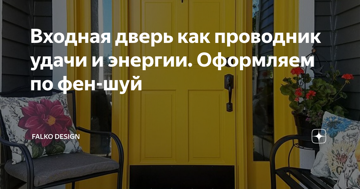 фен шуй дома входная дверь