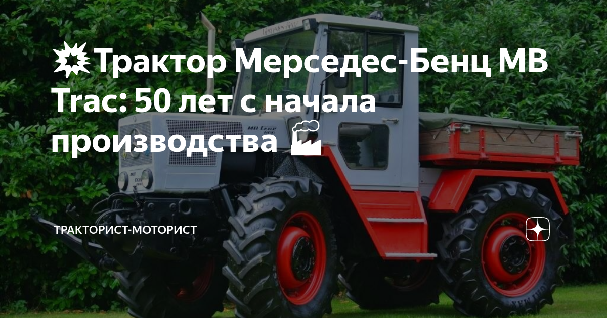 Трактор мерседес бенц