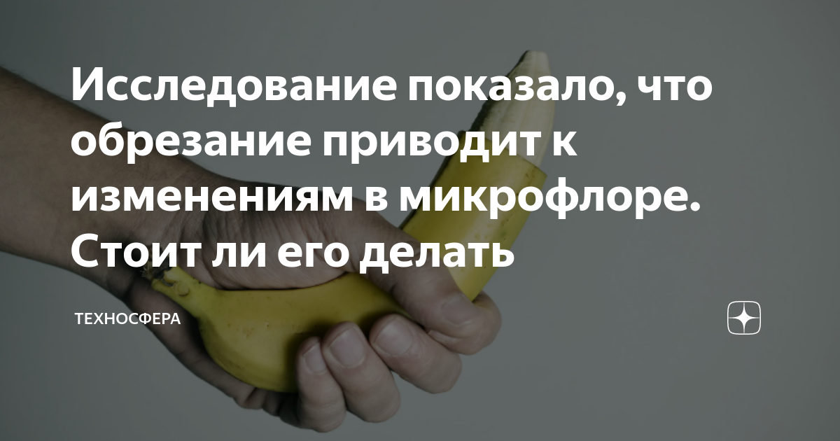 Исследование показало, что обрезание приводит к изменениям в микрофлоре ...