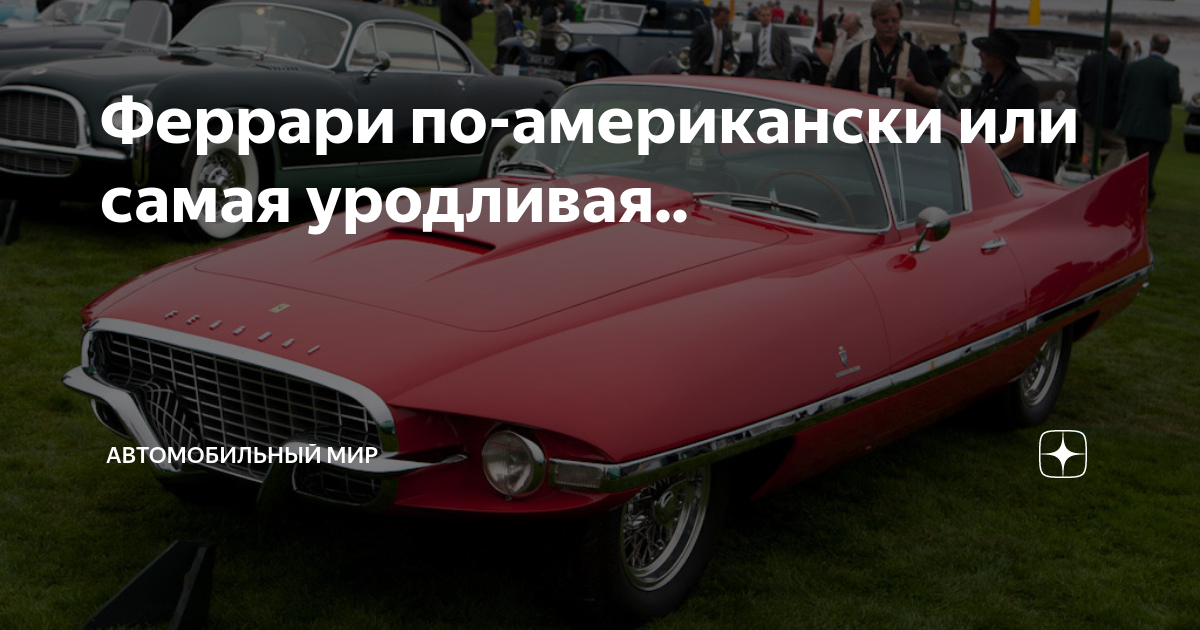 Самая уродливая феррари