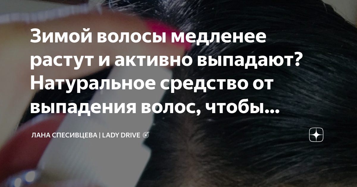 Зимой волосы медленее растут и активно выпадают? Натуральное средство ...