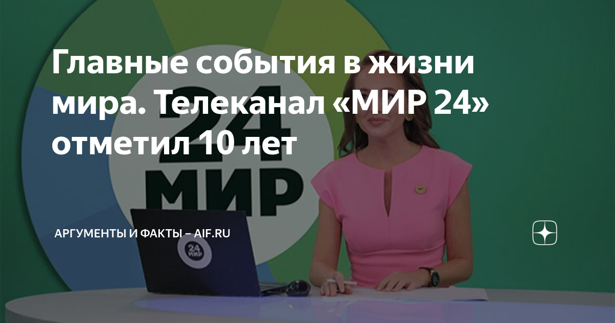 Главные события в жизни мира. Телеканал «МИР 24» отметил 10 лет