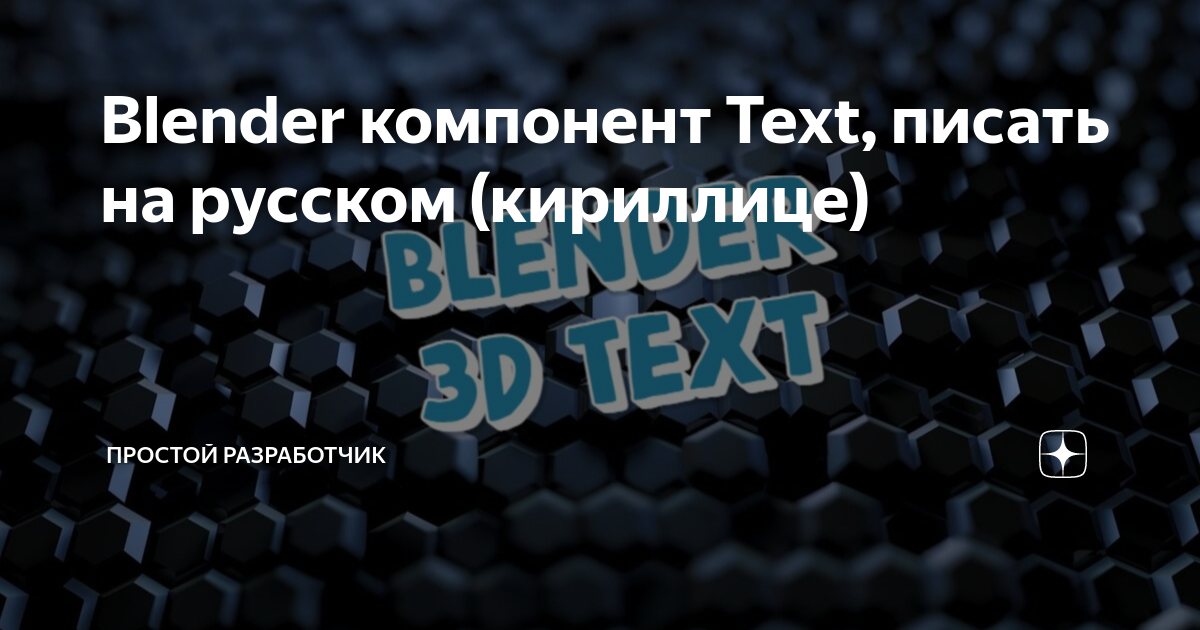 как писать на русском в блендере