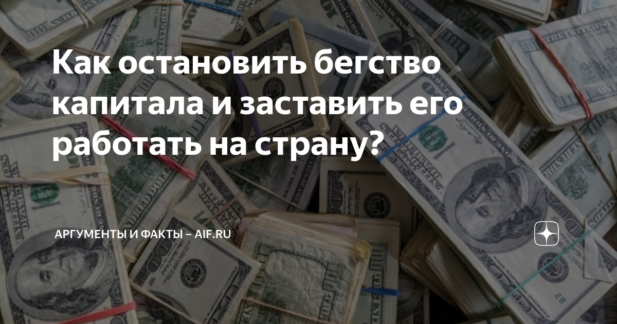 Как остановить бегство капитала и заставить его работать на страну ...