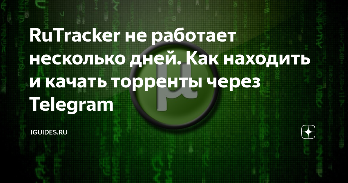 Rutracker не работает