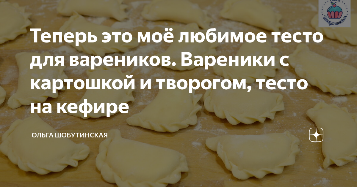 Вареники (тесто на кефире), пошаговый рецепт на 83 ккал, фото, ингредиенты - Гуля