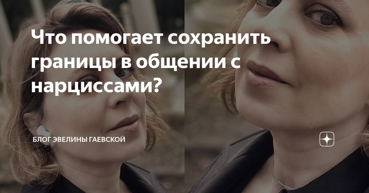 блог эвелины гаевской дзен