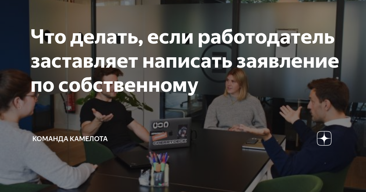 Работодатель заставляет уволиться, а вы не хотите. Что делать?