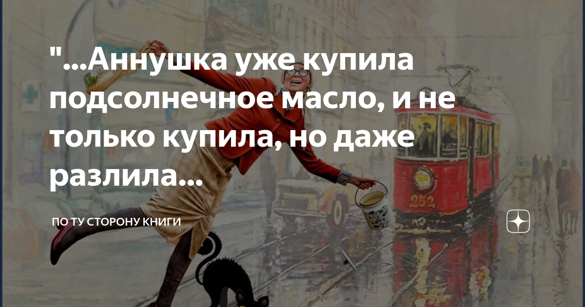 Аннушка не только купила масло но. Аннушка не только купила масло но. Аннушка не только купила масло но. Аннушка разлила маслице. Аннушка не только купила масло но.