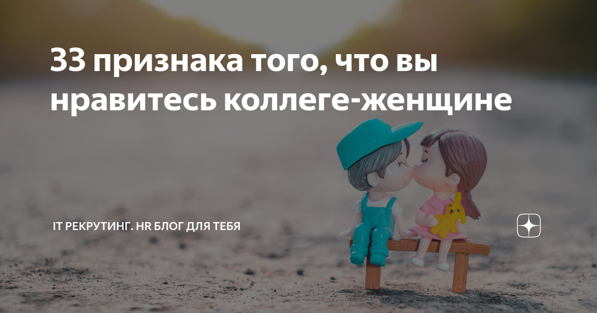 Интрижка на работе. Признаки что нравишься коллеге мужчине по работе. Признаки что нравишься коллеге мужчине по работе. Признаки что нравишься коллеге мужчине по работе. Любовь в офисе с начальником.