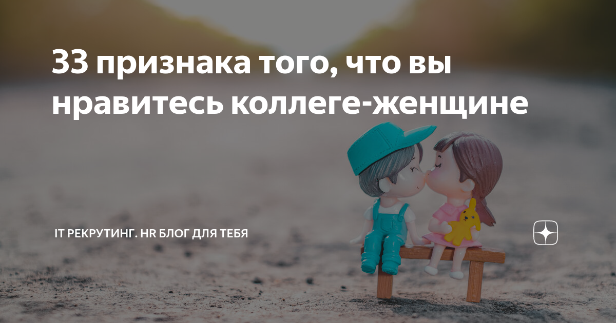 33 признака того, что вы нравитесь коллеге-женщине | ИТ рекрутинг HR