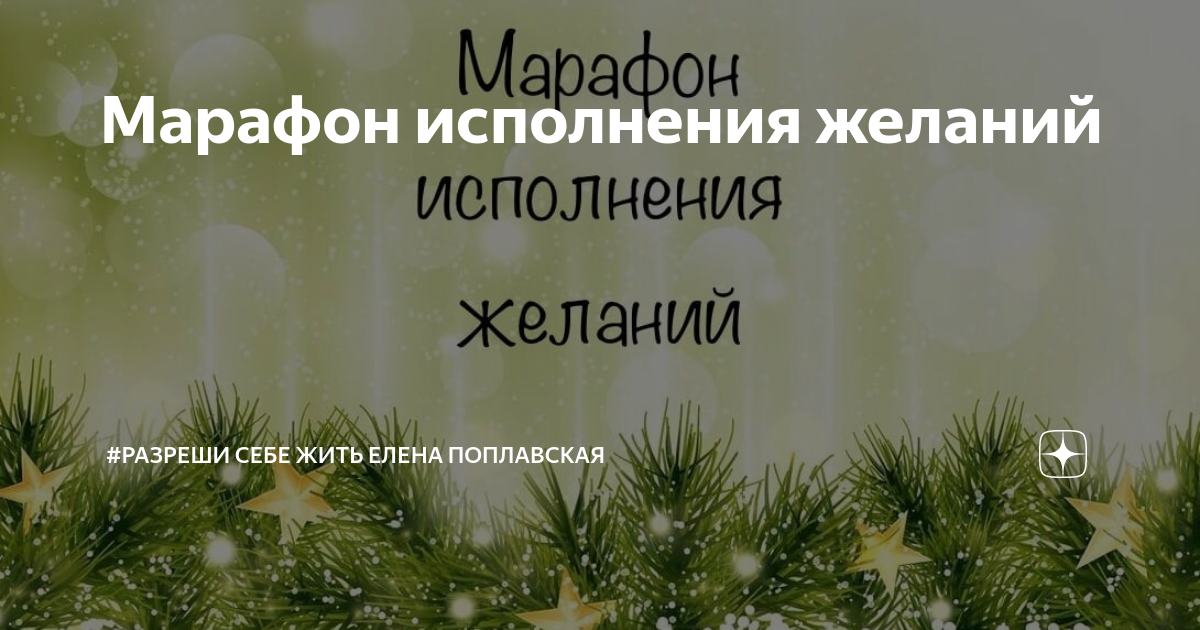 Картина марафон желаний. Три закона исполнения желаний по методу сильва. Марафон исполнения желаний. Марафон исполнения желаний. Марафон исполнения желаний.