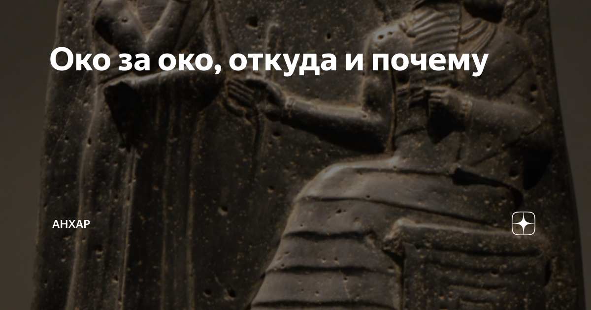 Око за око откуда