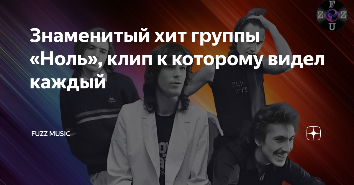 Знаменитый хит группы «Ноль», клип к которому видел каждый | AXXCID | Дзен