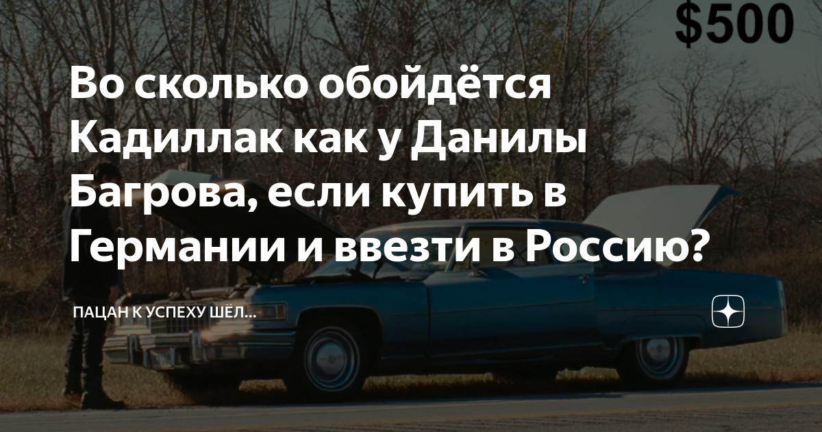 Во сколько обойдётся Кадиллак как у Данилы Багрова, если купить в ...